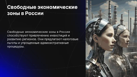 Свободные экономические зоны в России