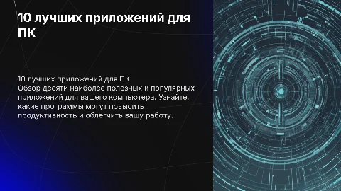 презентация на тему 10 приложений для компа