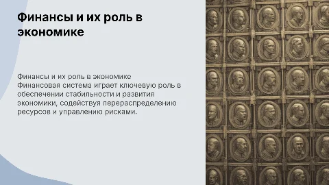 Финансы и финансовая система