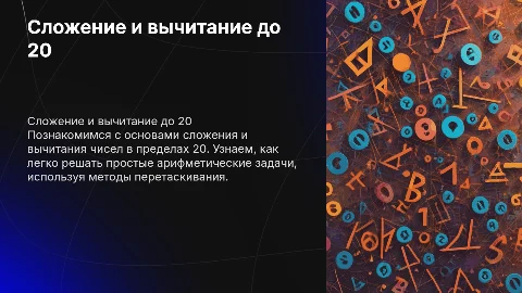 Сложение и вычитание в пределах 20: Увлекательное изучение