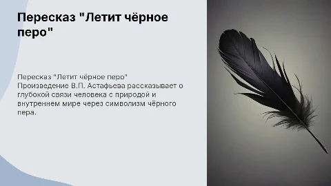 пересказ пО произведениЮ в.п. астафьева "летит чёрное перо"