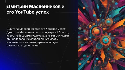 Дмитрий Масленников и его ютуб канал