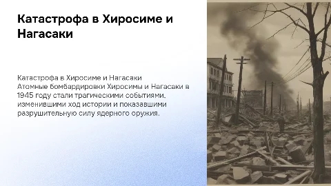 Хиросима и Нагасаки катастрофа 45г