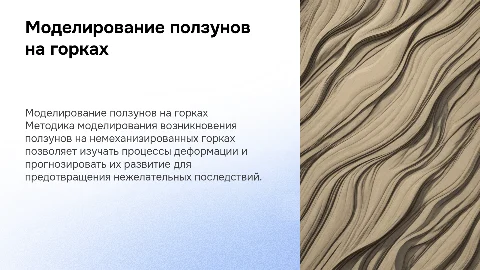 Методика моделирования ползунов на немеханизированных горках