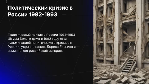 Политический кризис в России 1992-1993: штурм "Белого дома"