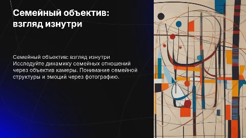 семейный обьектив