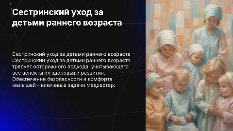 Сестринский уход за детьми раннего возраста.вся информация реферат