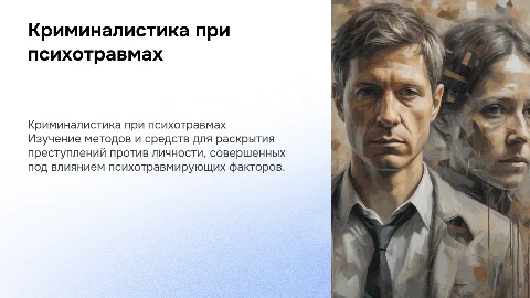 Криминалистическое обеспечение раскрытия преступлений против личности