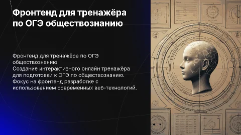 Фронтенд разработка онлайн тренажёра для ОГЭ по обществознанию