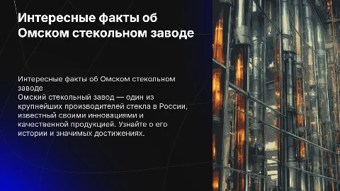 интересные факты омском стекольном заводе