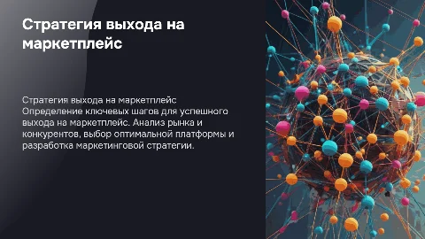 План выхода на маркетплейс