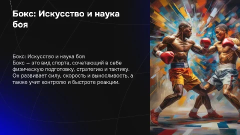 Бокс и все про него