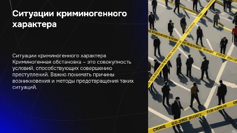 Ситуации криминогенного характера