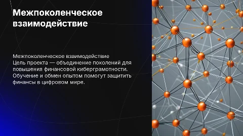 Проект межпоколенческого взаимодействия и финансовой киберграмотности