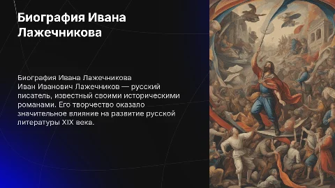 Биография и личная жизнь Ивана Ивановича Лажечникова