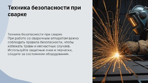 техника безопасности при работе со сварочным аппаратом