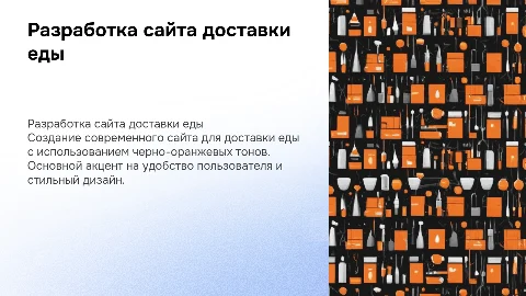 доставка еды(разработка сайта) в черно-оранжевых тонах