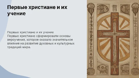 первые христиане и их учение