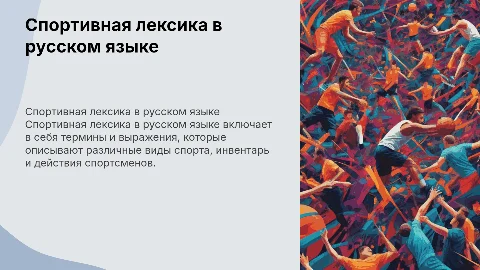 «Спортивная лексика в русском языке»