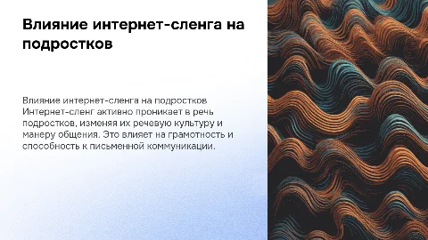 влияние интернет сленга на речевую культуру подростков