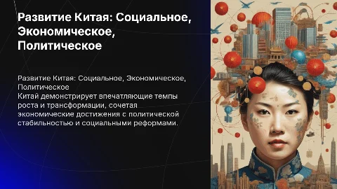 Социальная и эконимеческая и политическое развитие китая