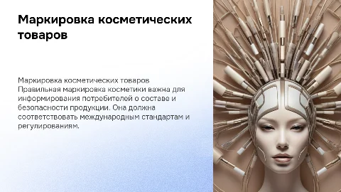 Требования, предъявляемые к маркировке косметических товаров