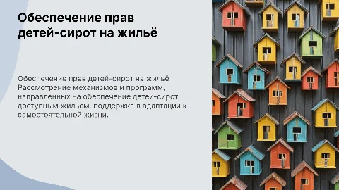 обеспечение жилищных прав детей-сирот