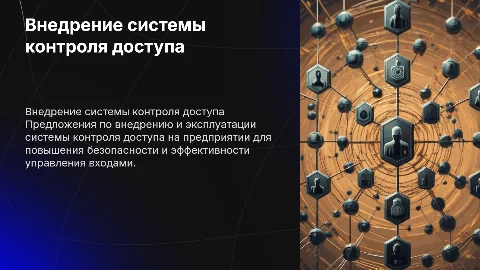 Предложения по внедрению системы контроля доступа на предприятии