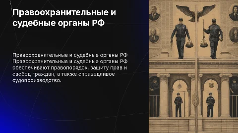 Правоохранительные и судебные органы Российской Федерации