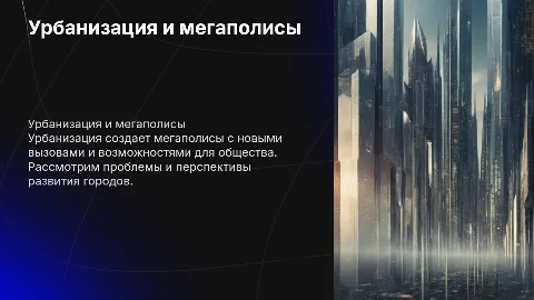 Урбанизация и мегаполисы: проблемы и перспективы