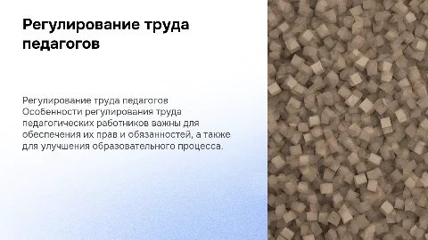 Особенности регулирования труда педогагических работников