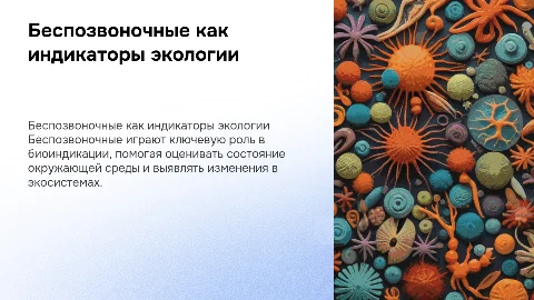 Использование беспозвоночных в биоиндикации окружающей среды