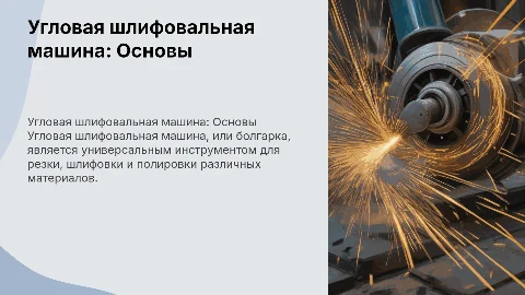 Угловая шлифовальная машина (УШМ)