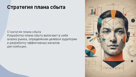 составление плана сбыта