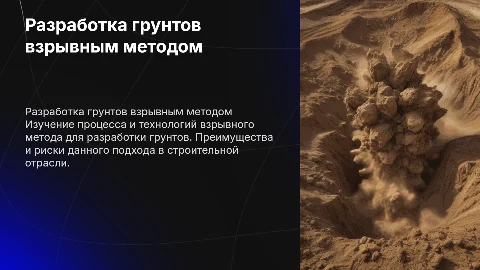 Разработка грунтов взрывным способом