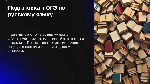 подготовка к огэ по русскому