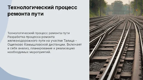 Разработка технологического процесса ремонта железнодорожного пути