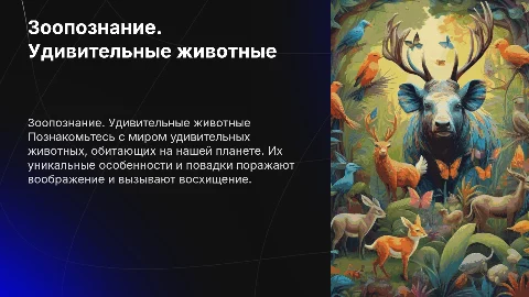 "Зоопознание. Удивительные животные"