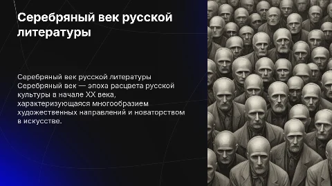 серебрянный век