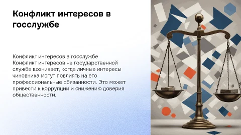 Конфликт интересов на государственной службе