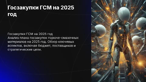 Госзакупки гсм на 2025 год