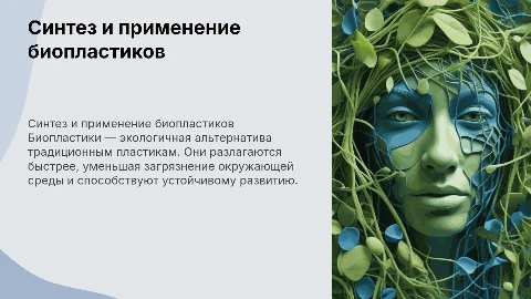 Синтез и применение биопластиков