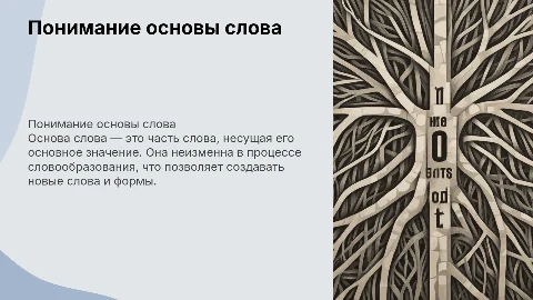 Основа слова