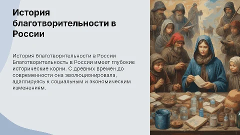 История благотворительности в России: от древности до современности