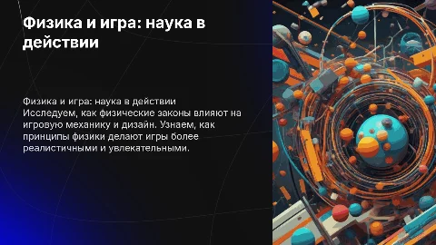 Физика и игра