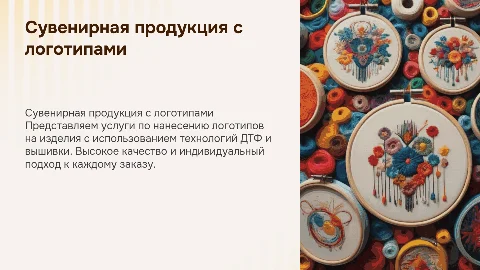 Презентация сувенирной компании с логотипами ДТФ и вышивкой