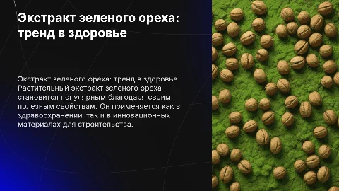 Растительный экстракт зеленого ореха: новый тренд для здоровья