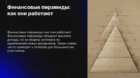 финансовые пирамиды
