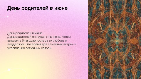 июнь день родителей