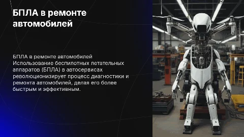 Использование БПЛА при ремонте автомобилей